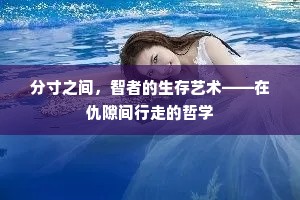 分寸之间，智者的生存艺术——在仇隙间行走的哲学