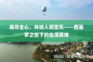 竭尽全心，共绘人间至乐——西塞罗之言下的生活真谛