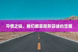 习惯之链，我们都是隐形囚徒的觉醒
