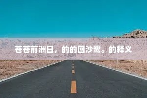 苍苍前洲日，的的回沙鹭。的释义