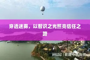 穿透迷雾，以智识之光照亮信任之路