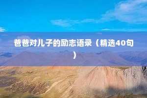 爸爸对儿子的励志语录（精选40句）