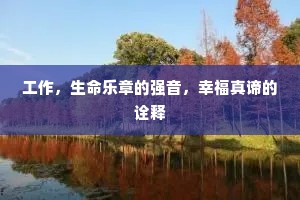 工作，生命乐章的强音，幸福真谛的诠释