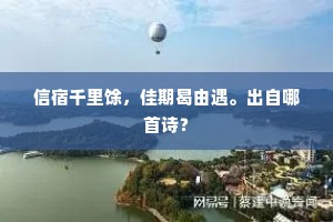 信宿千里馀，佳期曷由遇。出自哪首诗？