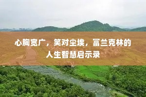 心胸宽广，笑对尘埃，富兰克林的人生智慧启示录