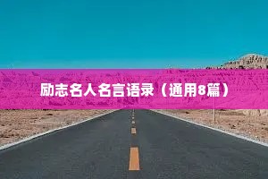 励志名人名言语录（通用8篇）