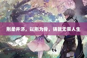 刚柔并济，以刚为骨，铸就无畏人生