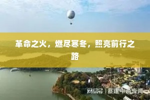 革命之火，燃尽寒冬，照亮前行之路