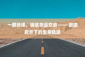 一瞬抉择，铸就命运交响 —— 歌德启示下的生命轨迹