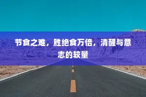节食之难，胜绝食万倍，清醒与意志的较量