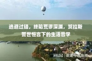 逃避过错，终陷荒谬深渊，贺拉斯警世恒言下的生活哲学