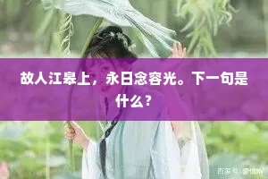 故人江皋上，永日念容光。下一句是什么？