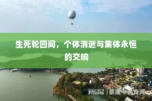 生死轮回间，个体消逝与集体永恒的交响