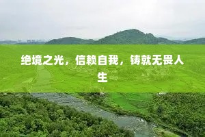 绝境之光，信赖自我，铸就无畏人生