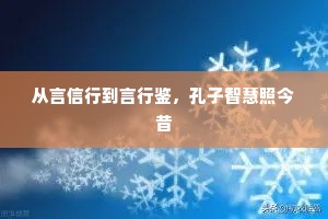 从言信行到言行鉴，孔子智慧照今昔