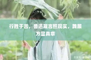行胜于言，鲁迅箴言照现实，践履方显真章
