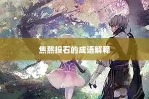 焦熬投石的成语解释