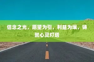 信念之光，愿望为引，利益为壤，铸就心灵灯塔