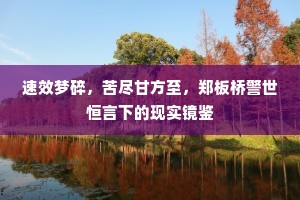 速效梦碎，苦尽甘方至，郑板桥警世恒言下的现实镜鉴