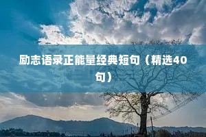 励志语录正能量经典短句（精选40句）
