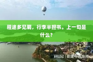 程途多见菊，行李半担书。上一句是什么？