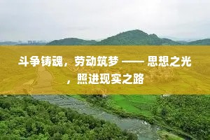 斗争铸魂，劳动筑梦 —— 思想之光，照进现实之路
