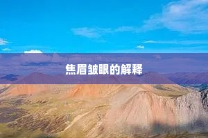 焦眉皱眼的解释