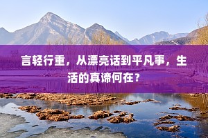 言轻行重，从漂亮话到平凡事，生活的真谛何在？