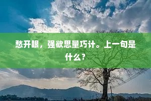 愁开眼，强欲思量巧计。上一句是什么？