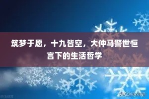筑梦于愿，十九皆空，大仲马警世恒言下的生活哲学
