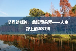 坚忍铸辉煌，急躁毁前程——人生路上的双刃剑