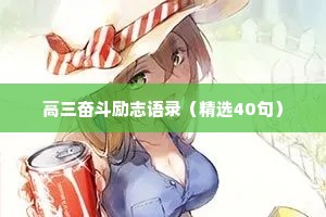 高三奋斗励志语录（精选40句）