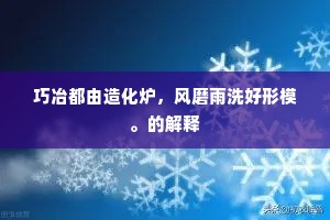 巧冶都由造化炉，风磨雨洗好形模。的解释