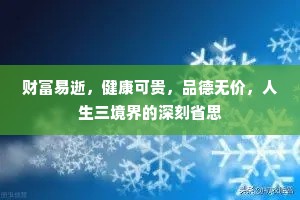 财富易逝，健康可贵，品德无价，人生三境界的深刻省思