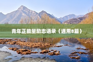 青年正能量励志语录（通用8篇）