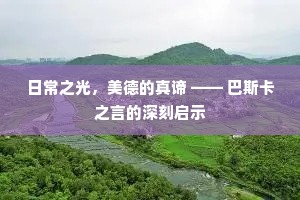 日常之光，美德的真谛 —— 巴斯卡之言的深刻启示