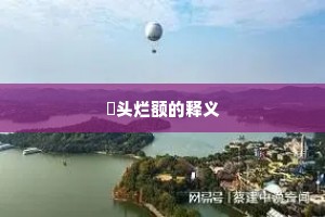 燋头烂额的释义