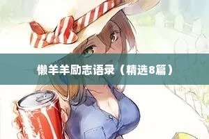 懒羊羊励志语录（精选8篇）