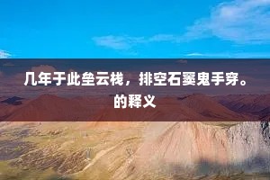 几年于此垒云栈，排空石窦鬼手穿。的释义