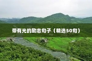 带有光的励志句子（精选50句）