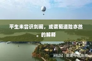 平生未尝识剑阁，或谓蜀道险亦然。的解释