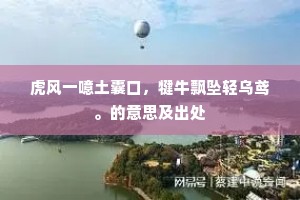 虎风一噫土囊口，犍牛飘坠轻乌鸢。的意思及出处