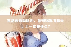 紫芝翳翳隐幽峪，黄榆飒飒飞晴天。上一句是什么？