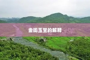 金闺玉堂的解释