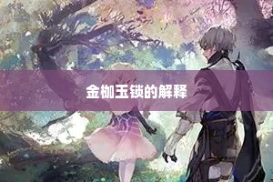 金枷玉锁的解释