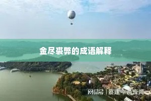 金尽裘弊的成语解释