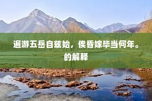 遍游五岳自兹始，俟昏嫁毕当何年。的解释