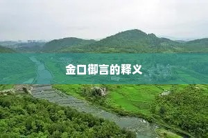 金口御言的释义