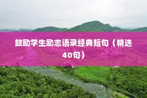 鼓励学生励志语录经典短句（精选40句）