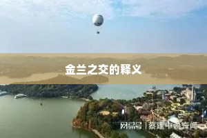 金兰之交的释义